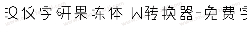 汉仪字研果冻体 W转换器字体转换